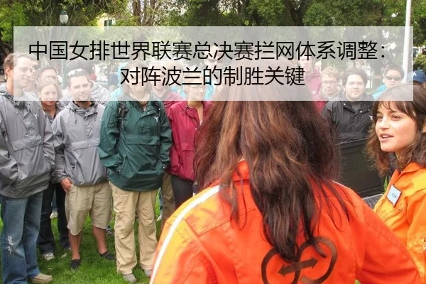 中国女排世界联赛总决赛拦网体系调整：对阵波兰的制胜关键
