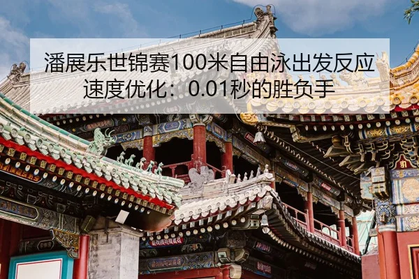 pan-zhan-le-shi-jin-sai-mi-zi-you-yong-chu-fa-fan-ying-su-du-you-hua-miao-de-sheng-fu-shou-2-180.jpg