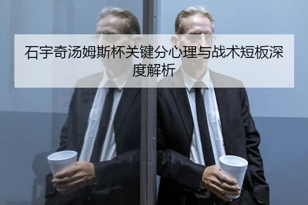 石宇奇汤姆斯杯关键分心理与战术短板深度解析