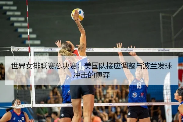 shi-jie-nv-pai-lian-sai-zong-jue-sai-mei-guo-dui-jie-ying-tiao-zheng-yu-bo-lan-fa-qiu-chong-ji-de-bo-yi-3-190.jpg