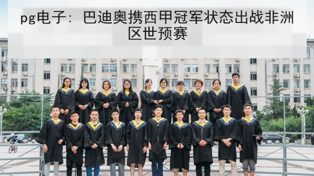 pg电子: 巴迪奥携西甲冠军状态出战非洲区世预赛 pg电子: 巴迪奥携西甲冠军状态出战非洲区世预赛