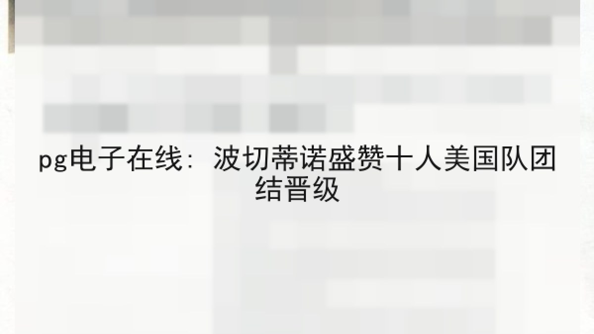 pg电子在线: 波切蒂诺盛赞十人美国队团结晋级