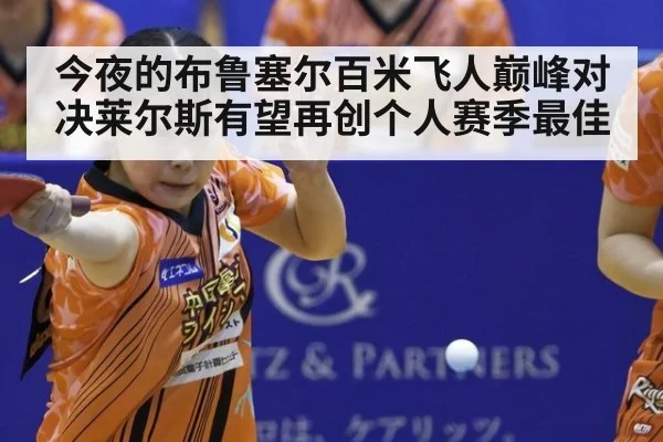 今夜的布鲁塞尔百米飞人巅峰对决莱尔斯有望再创个人赛季最佳
