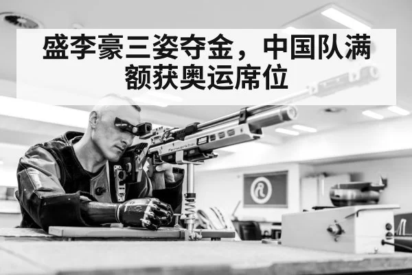 盛李豪三姿夺金，中国队满额获奥运席位