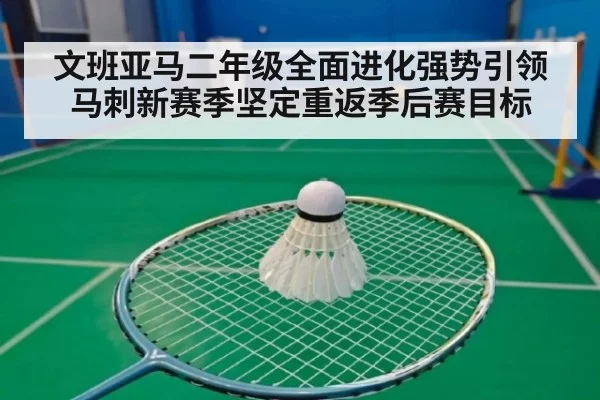 文班亚马二年级全面进化强势引领马刺新赛季坚定重返季后赛目标